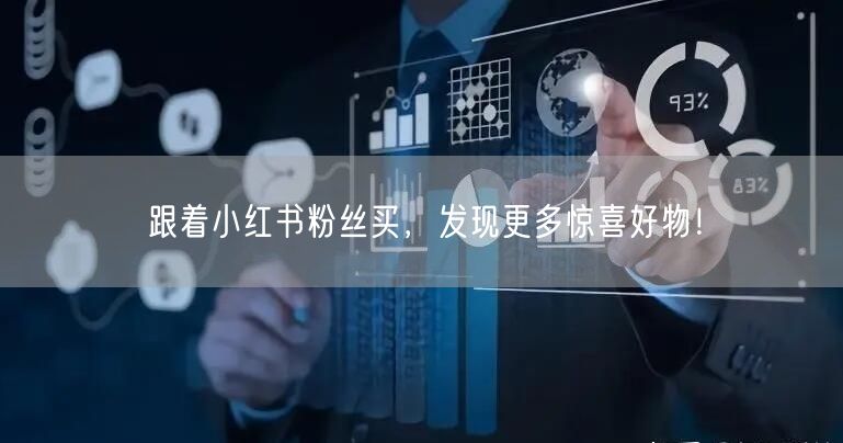 跟着小红书粉丝买，发现更多惊喜好物！