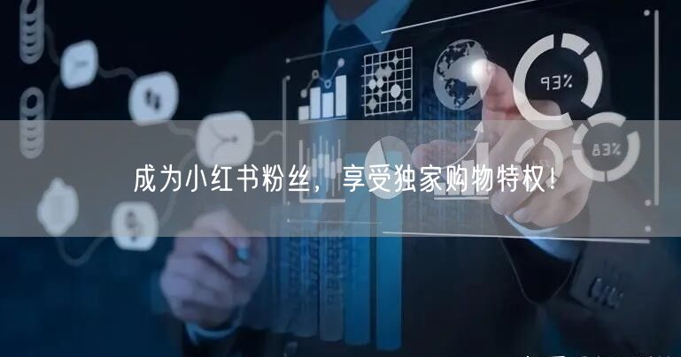 成为小红书粉丝，享受独家购物特权！