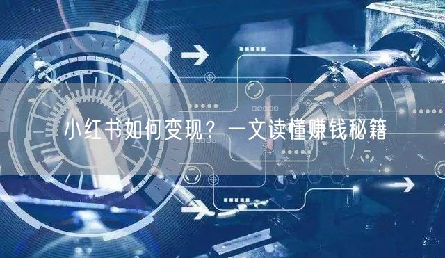小红书如何变现？一文读懂赚钱秘籍