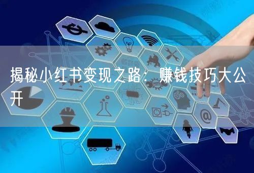 揭秘小红书变现之路：赚钱技巧大公开