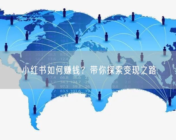 小红书如何赚钱？带你探索变现之路