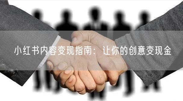 小红书内容变现指南：让你的创意变现金