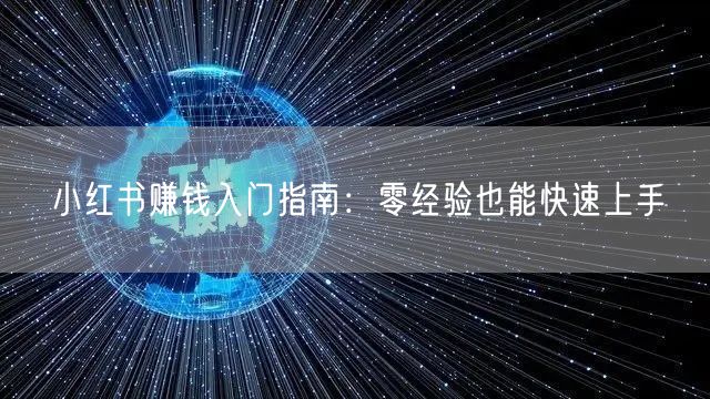 小红书赚钱入门指南：零经验也能快速上手