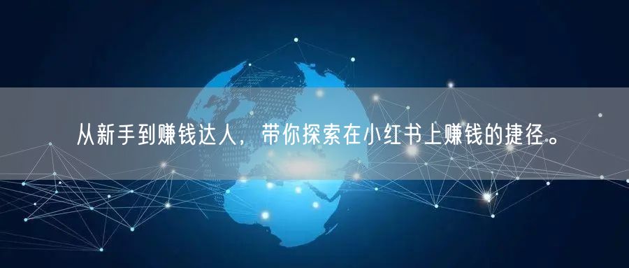 从新手到赚钱达人，带你探索在小红书上赚钱
