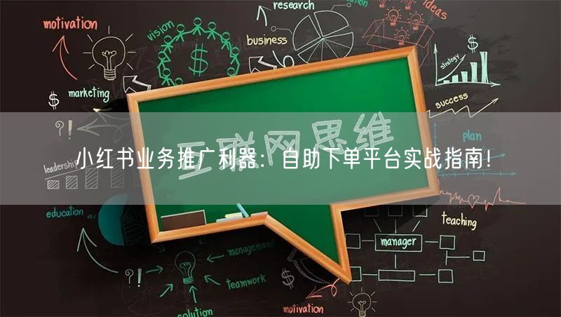 小红书业务推广利器：自助下单平台实战指南！