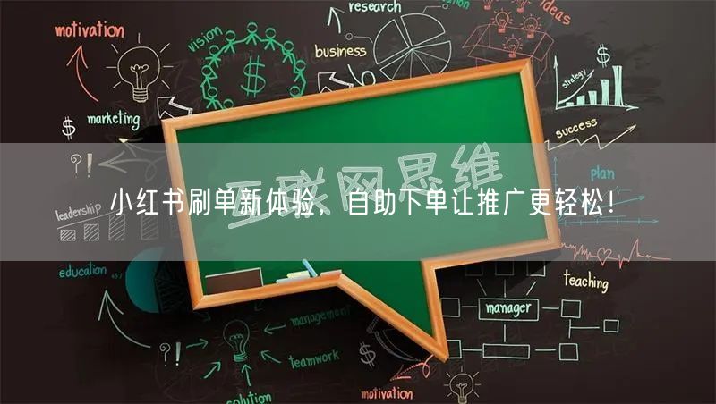 小红书刷单新体验，自助下单让推广更轻松！
