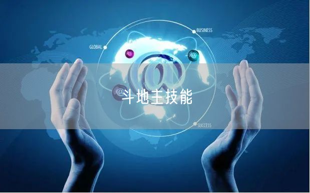 斗地主技能
