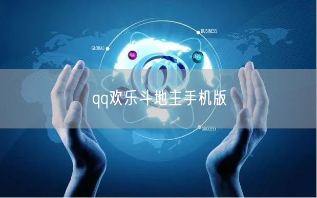 qq欢乐斗地主手机版