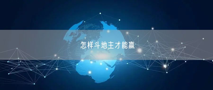 怎样斗地主才能赢