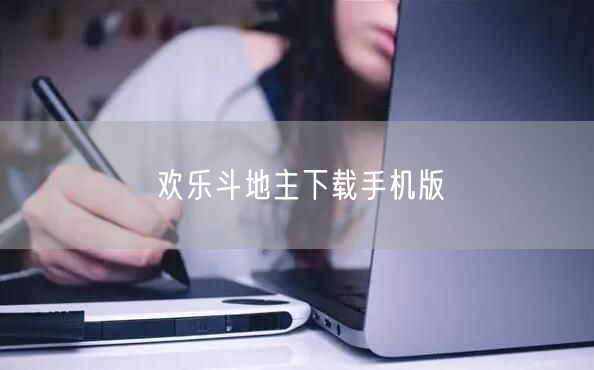 欢乐斗地主下载手机版