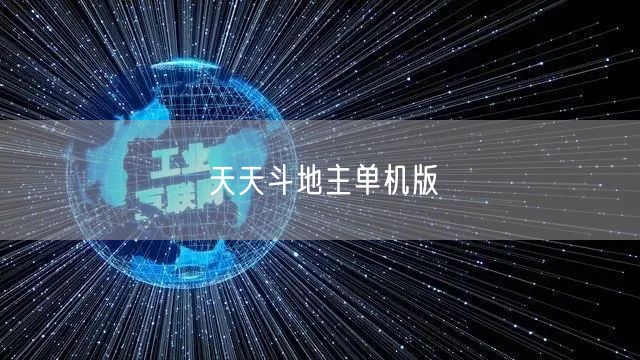 天天斗地主单机版