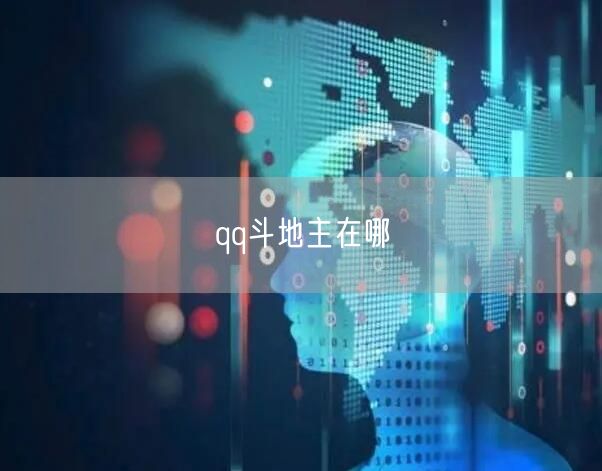 qq斗地主在哪