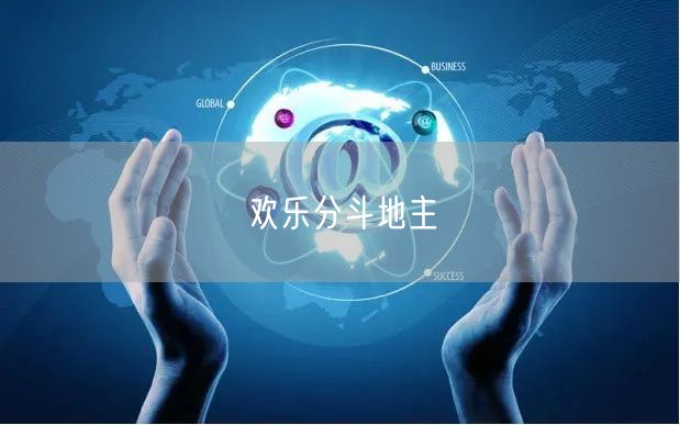 欢乐分斗地主