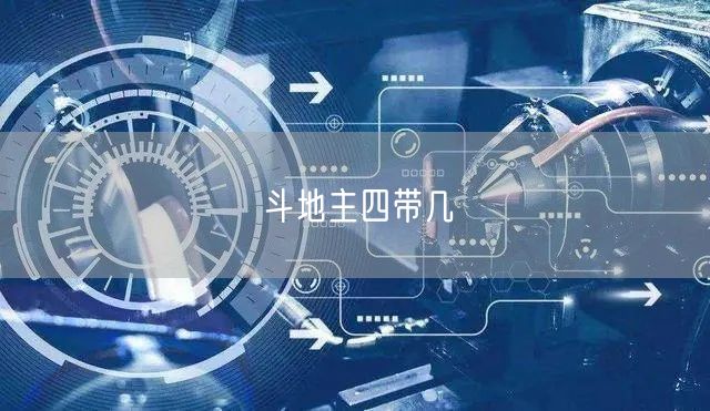 斗地主四带几