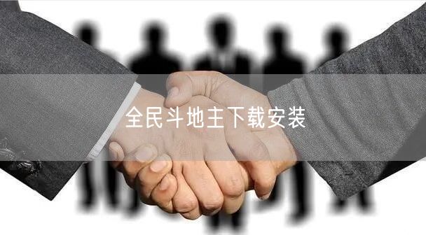 全民斗地主下载安装