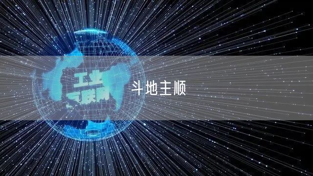 斗地主顺
