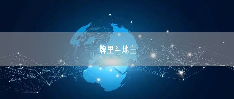 牌里斗地主