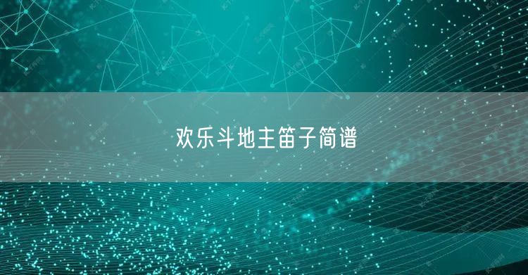 欢乐斗地主笛子简谱