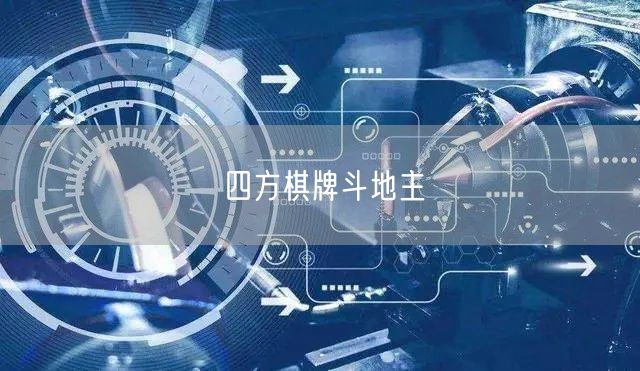 四方棋牌斗地主