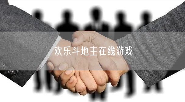 欢乐斗地主在线游戏