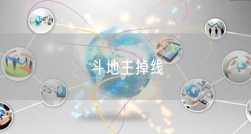 斗地主掉线