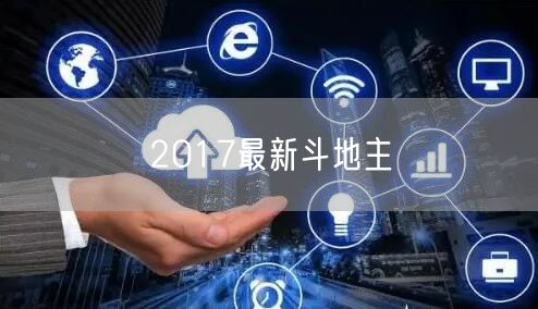 2017最新斗地主