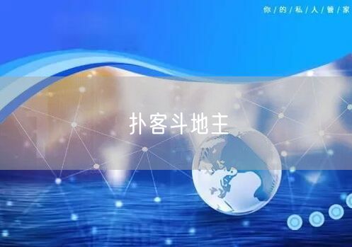 扑客斗地主