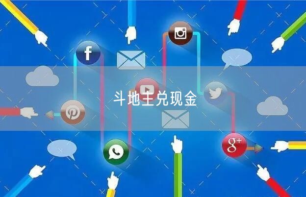 斗地主兑现金