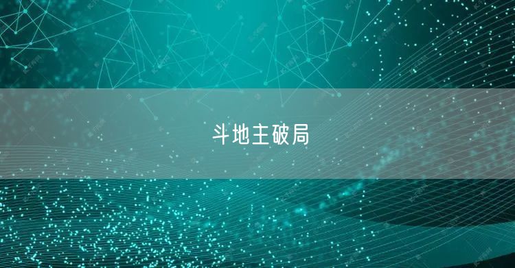 斗地主破局