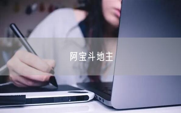 阿宝斗地主