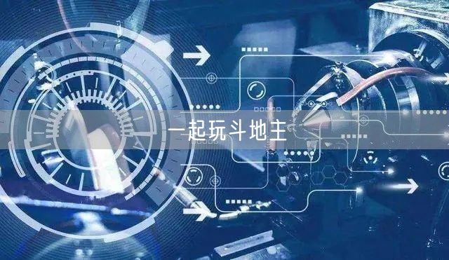 一起玩斗地主