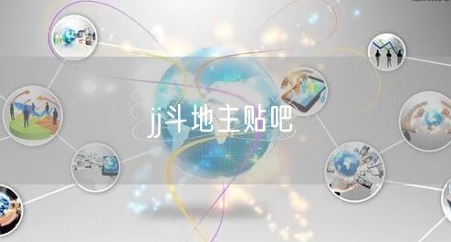 jj斗地主贴吧