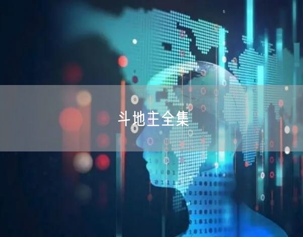 斗地主全集