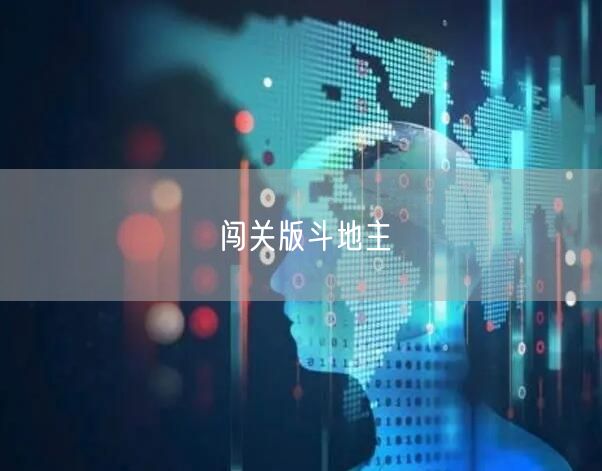 闯关版斗地主